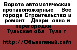 Ворота автоматические противопожарные  - Все города Строительство и ремонт » Двери, окна и перегородки   . Тульская обл.,Тула г.